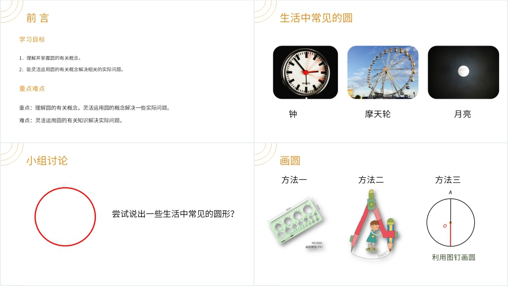 九年级初三数学上册《圆》PPT课件 九年级初三数学上册《圆》PPT课件