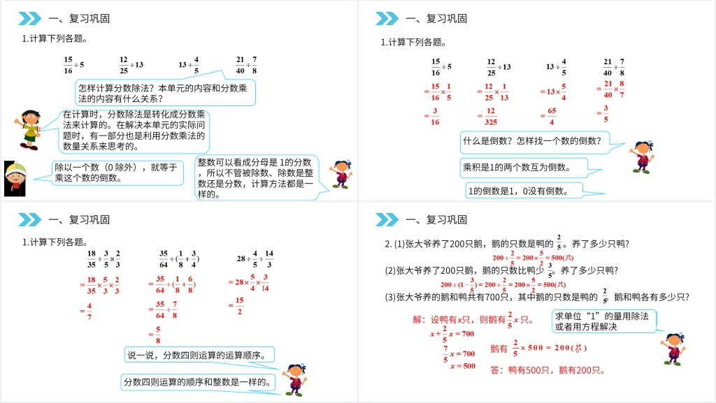 人教版小学六年级上册数学《分数除法(整理和复习)》PPT课件 人教版小学六年级上册数学《分数除法(整理和复习)》PPT课件