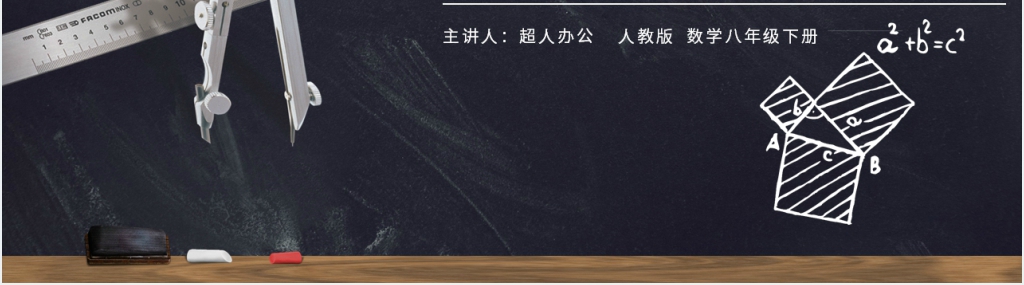 八年级初二数学下册《勾股定理的实际应用》PPT课件 八年级初二数学下册《勾股定理的实际应用》PPT课件