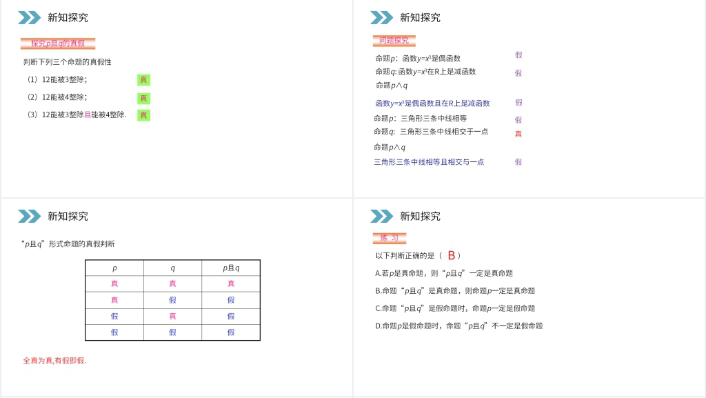 人教版高二数学选修2-1《简单的逻辑联结词》PPT课件 人教版高二数学选修2-1《简单的逻辑联结词》PPT课件