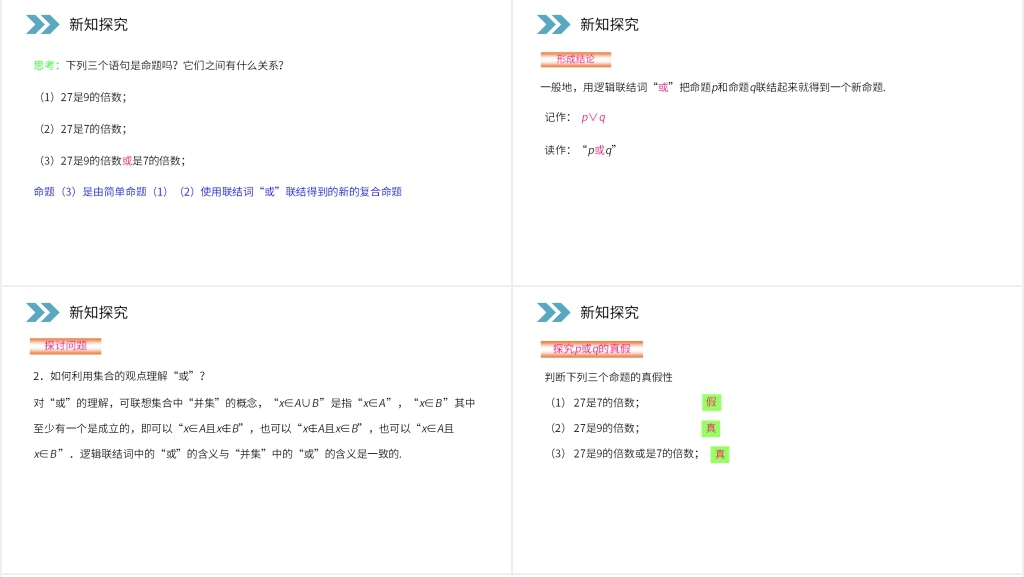 人教版高二数学选修2-1《简单的逻辑联结词》PPT课件 人教版高二数学选修2-1《简单的逻辑联结词》PPT课件