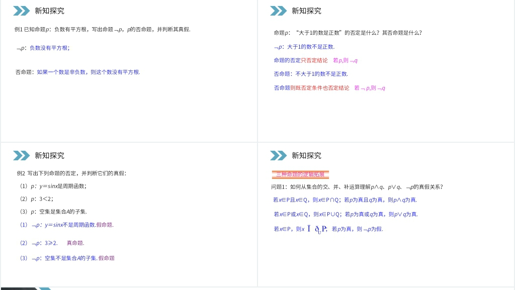 人教版高二数学选修2-1《简单的逻辑联结词》PPT课件 人教版高二数学选修2-1《简单的逻辑联结词》PPT课件