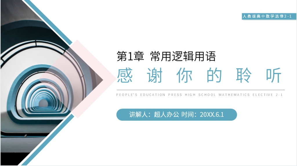 人教版高二数学选修2-1《简单的逻辑联结词》PPT课件 人教版高二数学选修2-1《简单的逻辑联结词》PPT课件