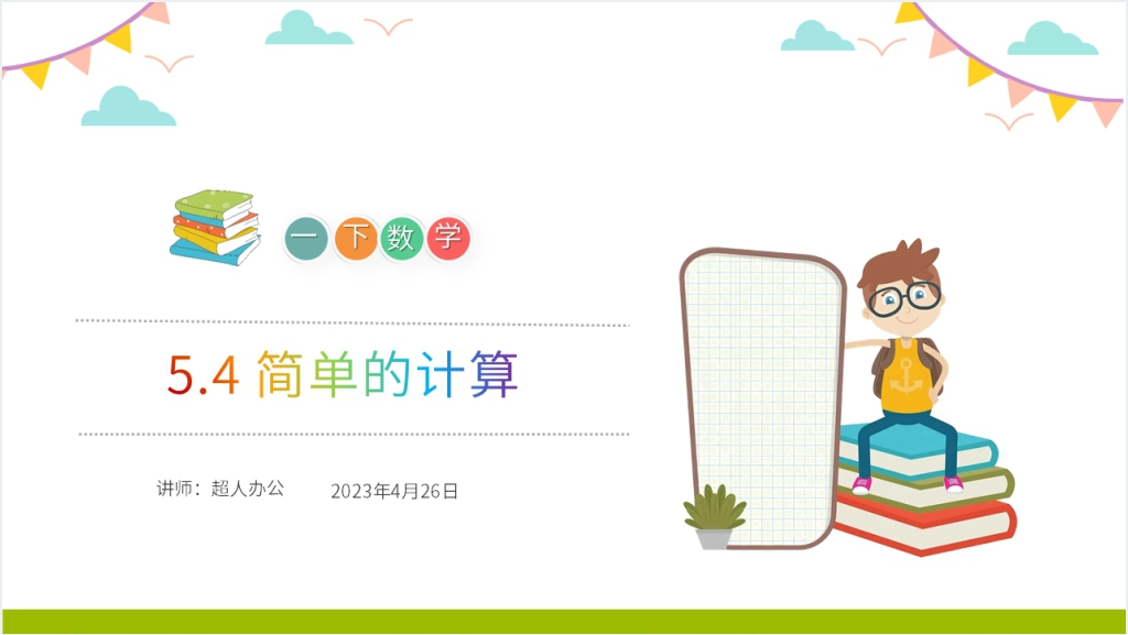 人教版小学数学一年级下册《简单的计算》教学PPT课件截图