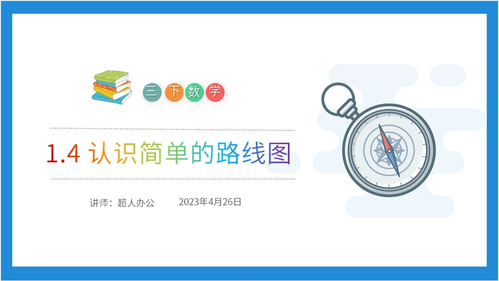 小学数学三年级下册《认识简单的路线图》PPT课件截图