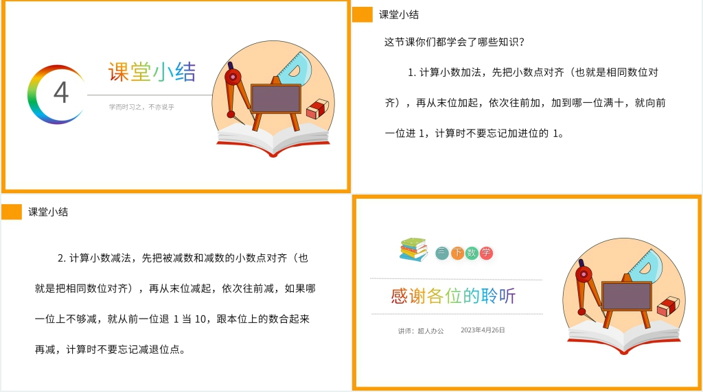 小学数学三年级下册《简单的小数加、减法》PPT课件 小学数学三年级下册《简单的小数加、减法》PPT课件