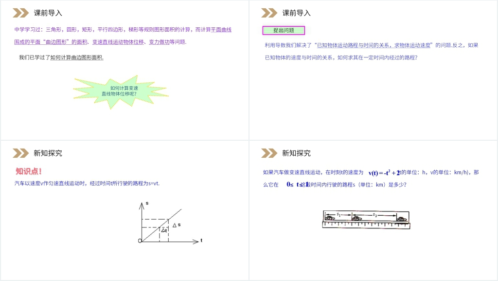 人教版高中数学选修2-2《汽车行驶的路程》教案PPT课件 人教版高中数学选修2-2《汽车行驶的路程》教案PPT课件