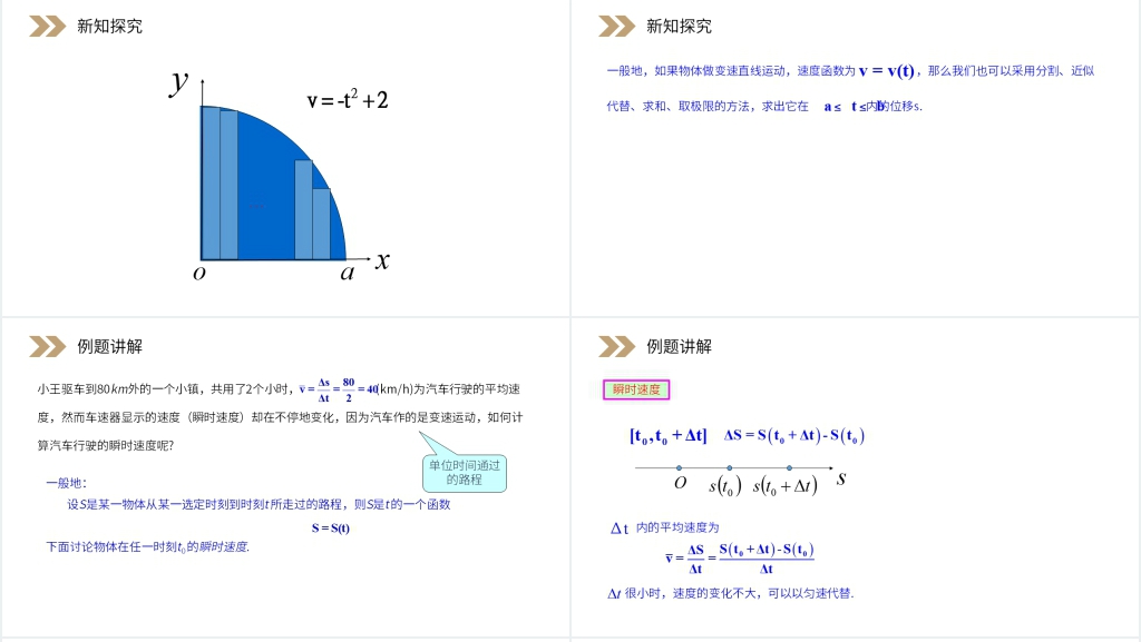 人教版高中数学选修2-2《汽车行驶的路程》教案PPT课件 人教版高中数学选修2-2《汽车行驶的路程》教案PPT课件