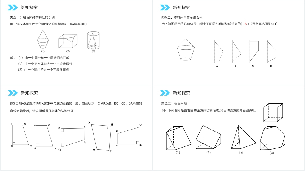 人教版高中数学必修二《简单组合体的结构特征》教案PPT课件 人教版高中数学必修二《简单组合体的结构特征》教案PPT课件