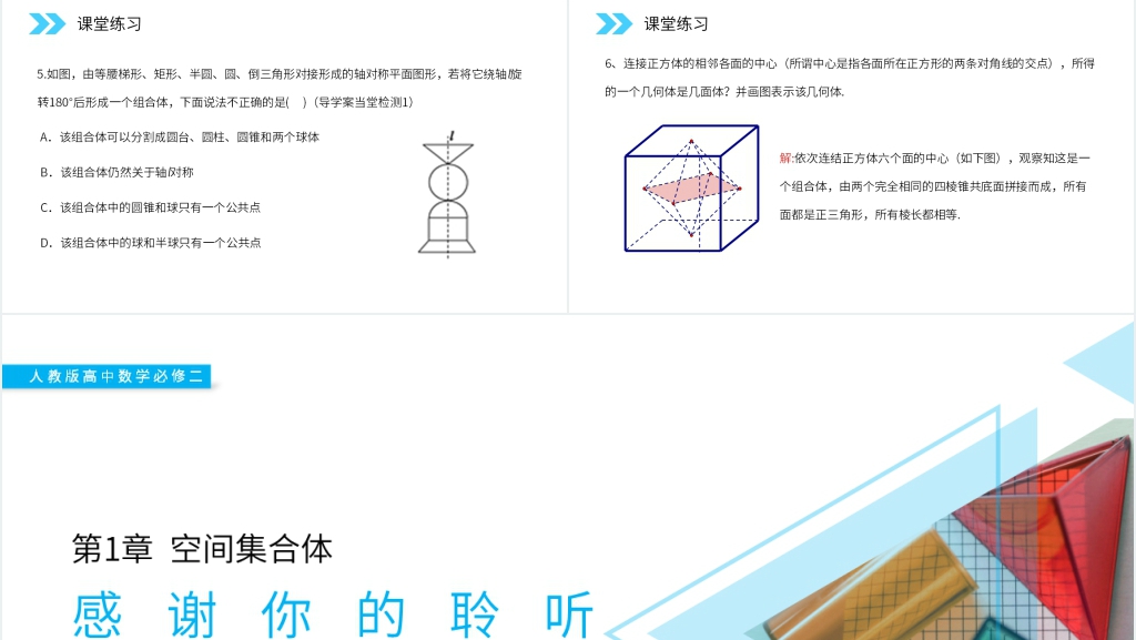 人教版高中数学必修二《简单组合体的结构特征》教案PPT课件 人教版高中数学必修二《简单组合体的结构特征》教案PPT课件