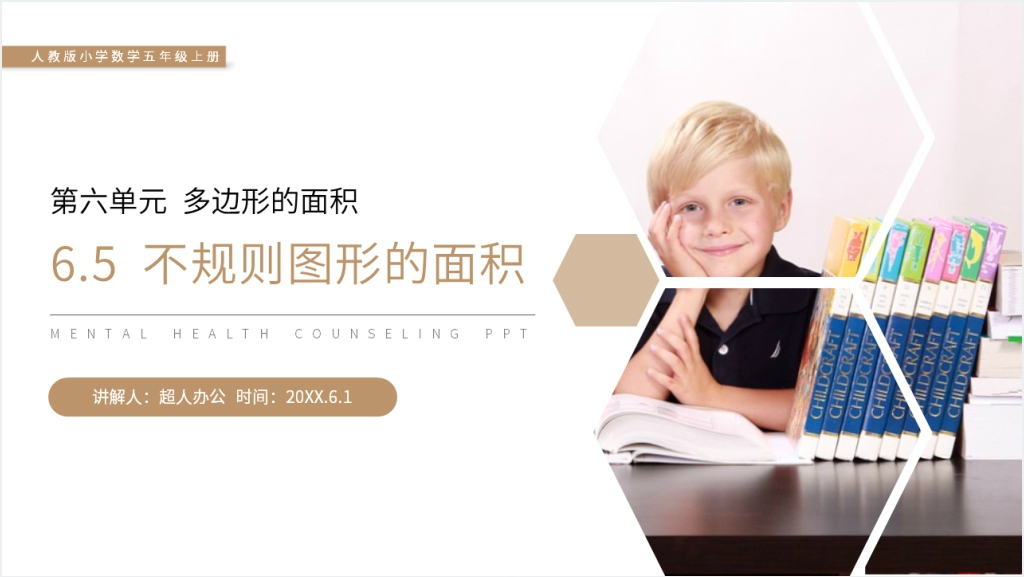 人教版小学数学五年级上册《不规则图形的面积》PPT课件截图