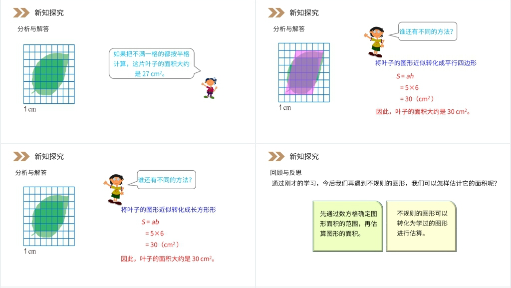 人教版小学数学五年级上册《不规则图形的面积》PPT课件 人教版小学数学五年级上册《不规则图形的面积》PPT课件