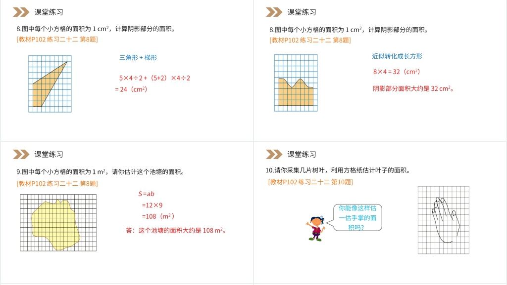 人教版小学数学五年级上册《不规则图形的面积》PPT课件 人教版小学数学五年级上册《不规则图形的面积》PPT课件