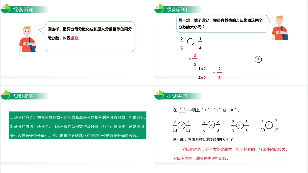 人教版小学数学五年级下册《通分》PPT课件 人教版小学数学五年级下册《通分》PPT课件
