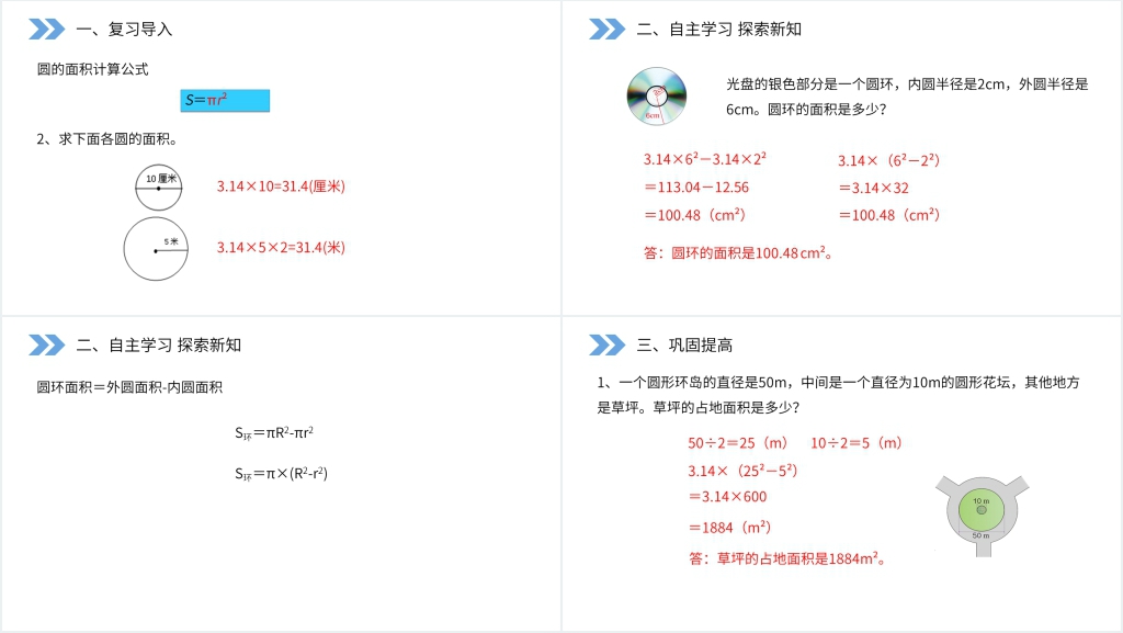 人教版小学六年级上册数学《圆环的面积》PPT课件 人教版小学六年级上册数学《圆环的面积》PPT课件