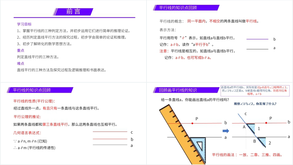 七年级初一数学下册《平行线的判定》PPT课件 七年级初一数学下册《平行线的判定》PPT课件