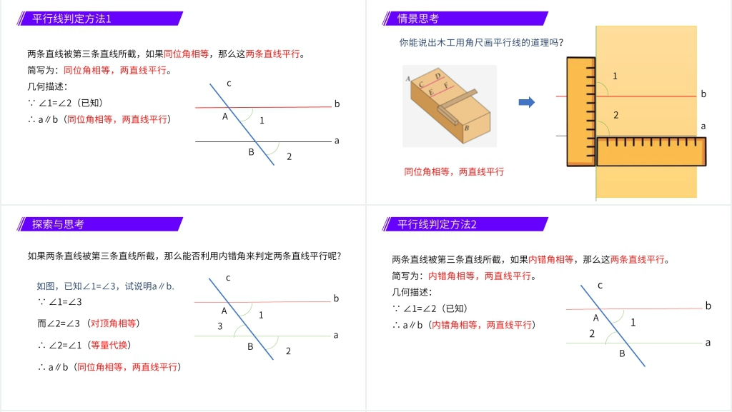 七年级初一数学下册《平行线的判定》PPT课件 七年级初一数学下册《平行线的判定》PPT课件