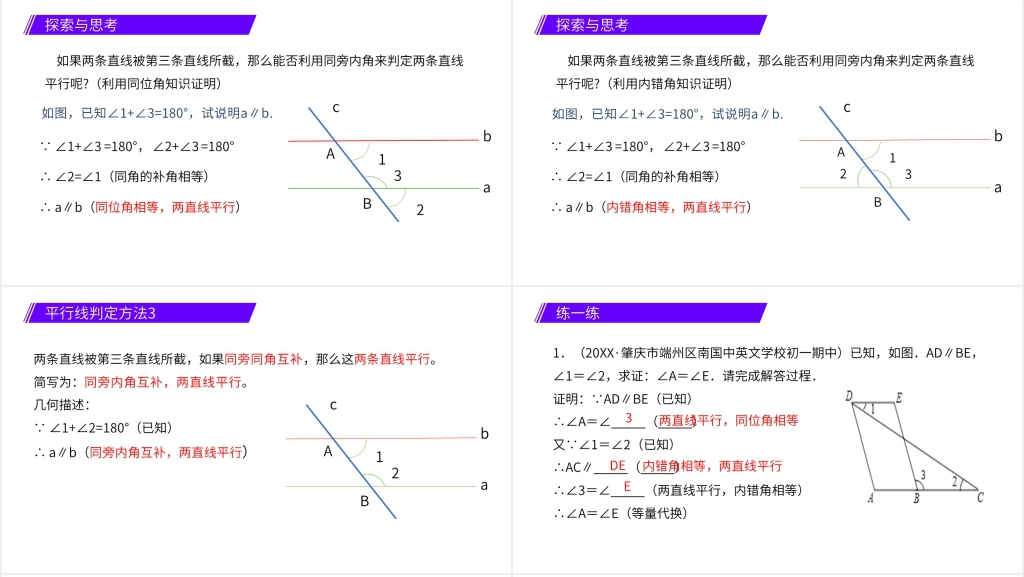 七年级初一数学下册《平行线的判定》PPT课件 七年级初一数学下册《平行线的判定》PPT课件