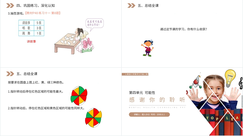 人教版小学数学五年级上册《可能性的大小》PPT课件 人教版小学数学五年级上册《可能性的大小》PPT课件