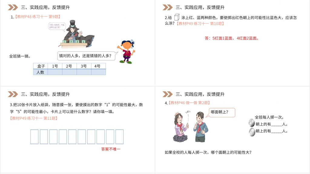 人教版小学数学五年级上册《可能性的大小》(第4.2.2课时)PPT课件 人教版小学数学五年级上册《可能性的大小》(第4.2.2课时)PPT课件