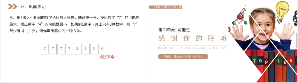 人教版小学数学五年级上册《可能性的大小》(第4.2.2课时)PPT课件 人教版小学数学五年级上册《可能性的大小》(第4.2.2课时)PPT课件