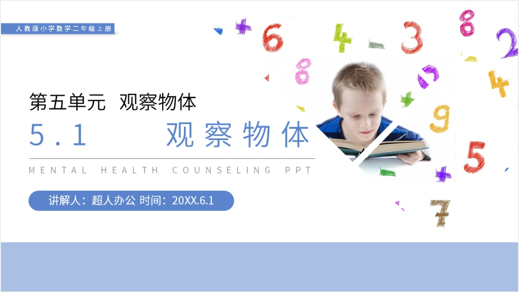 人教版小学数学二年级上册《观察立体图形》PPT课件截图