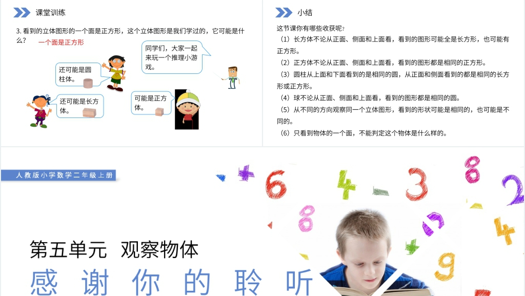 人教版小学数学二年级上册《观察立体图形》PPT课件 人教版小学数学二年级上册《观察立体图形》PPT课件