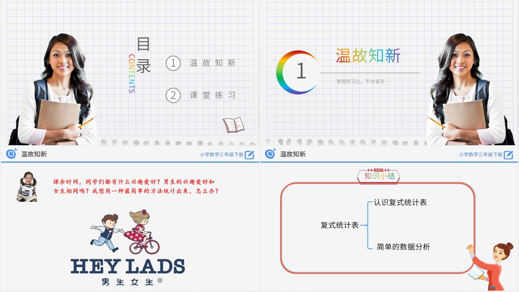 小学数学三年级下册《复式统计表》PPT课件 小学数学三年级下册《复式统计表》PPT课件