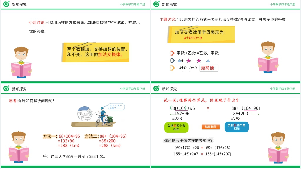 小学数学四年级下册《加法运算定律》讲课教案PPT课件 小学数学四年级下册《加法运算定律》讲课教案PPT课件