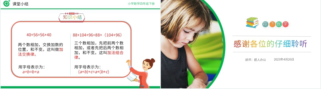 小学数学四年级下册《加法运算定律》讲课教案PPT课件 小学数学四年级下册《加法运算定律》讲课教案PPT课件