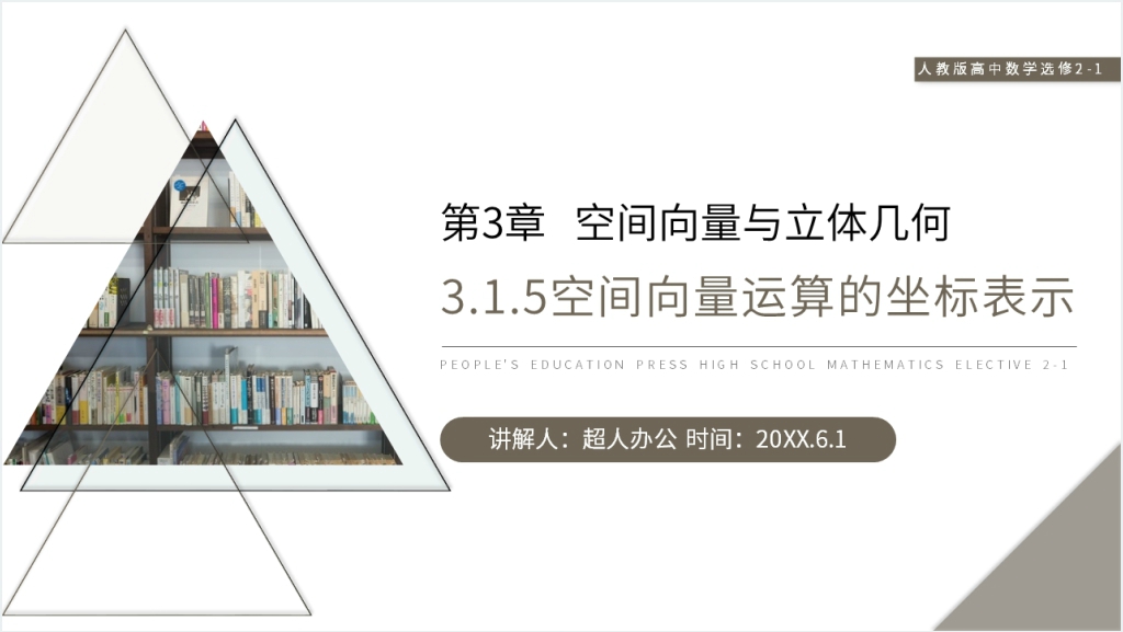 人教版高中数学《空间向量运算的坐标表示》PPT课件截图