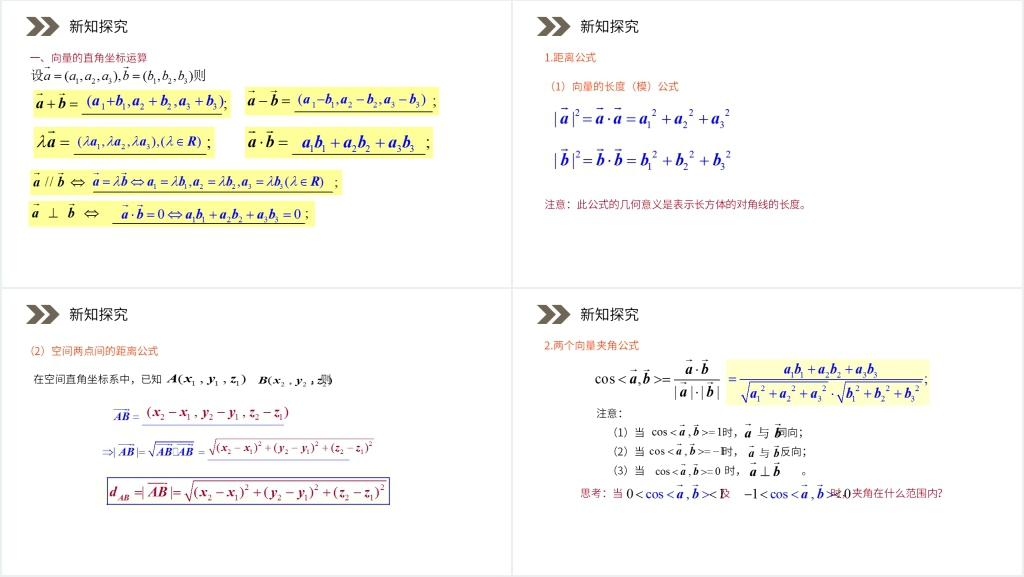 人教版高中数学《空间向量运算的坐标表示》PPT课件 人教版高中数学《空间向量运算的坐标表示》PPT课件