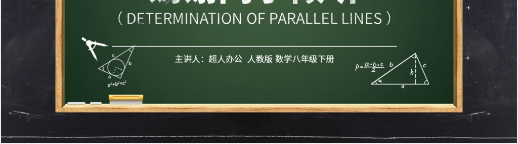 八年级初二数学下册《平行线的判定3》教案PPT课件 八年级初二数学下册《平行线的判定3》教案PPT课件
