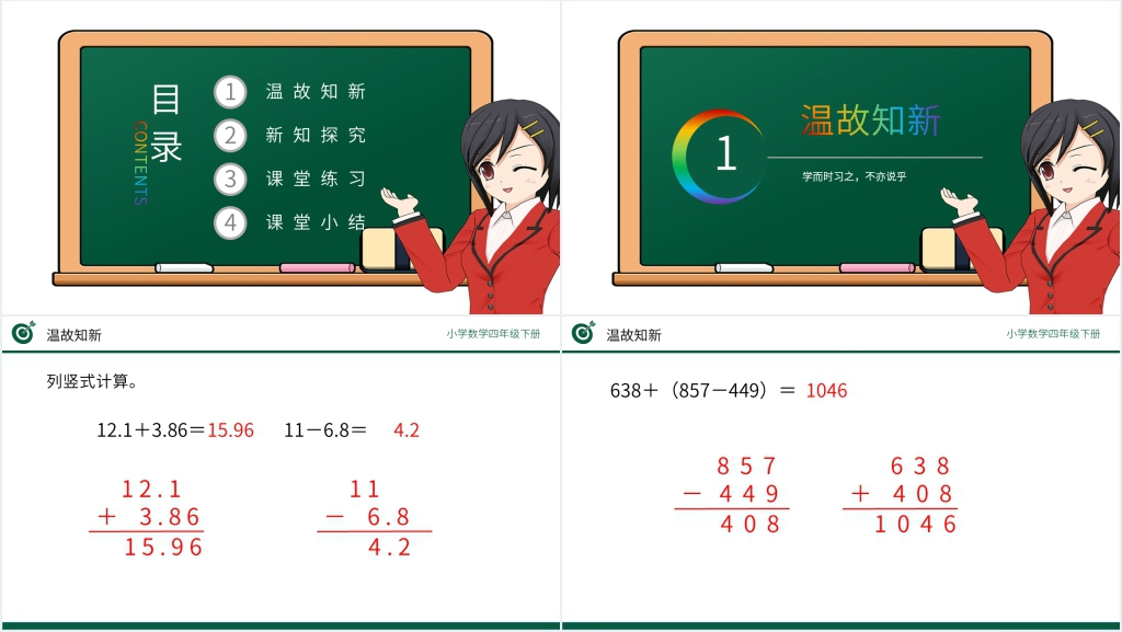 小学数学四年级下册《小数加减混合运算》教案PPT课件 小学数学四年级下册《小数加减混合运算》教案PPT课件