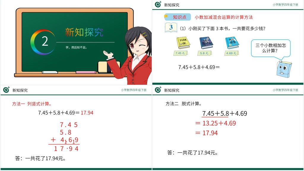 小学数学四年级下册《小数加减混合运算》教案PPT课件 小学数学四年级下册《小数加减混合运算》教案PPT课件