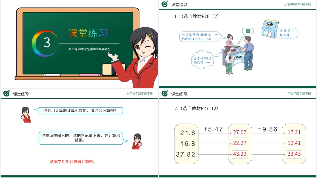 小学数学四年级下册《小数加减混合运算》教案PPT课件 小学数学四年级下册《小数加减混合运算》教案PPT课件