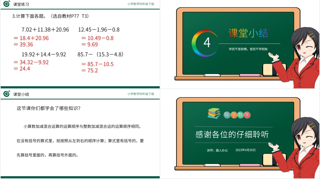 小学数学四年级下册《小数加减混合运算》教案PPT课件 小学数学四年级下册《小数加减混合运算》教案PPT课件