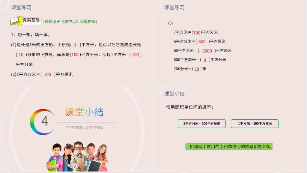 小学数学三年级下册《面积单位间的进率》PPT课件 小学数学三年级下册《面积单位间的进率》PPT课件