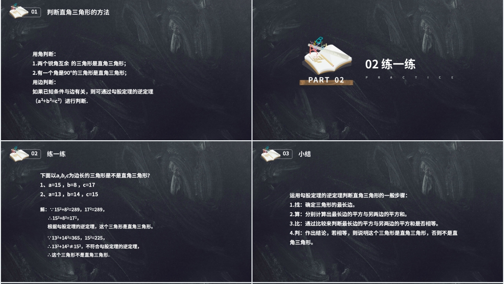 八年级初二数学下册《勾股定理逆定理的证明》PPT课件 八年级初二数学下册《勾股定理逆定理的证明》PPT课件