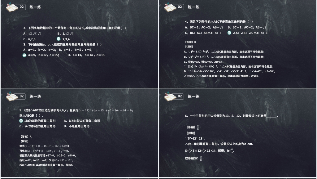 八年级初二数学下册《勾股定理逆定理的证明》PPT课件 八年级初二数学下册《勾股定理逆定理的证明》PPT课件