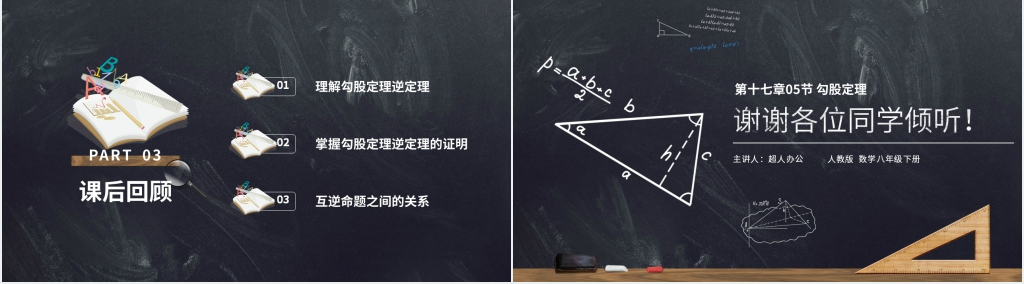 八年级初二数学下册《勾股定理逆定理的证明》PPT课件 八年级初二数学下册《勾股定理逆定理的证明》PPT课件