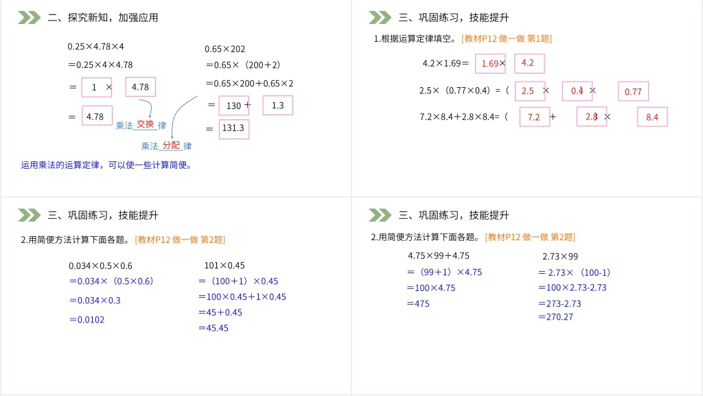 人教版小学数学五年级上册《整数乘法运算定律推广到小数》(第一课时)PPT课件 人教版小学数学五年级上册《整数乘法运算定律推广到小数》(第一课时)PPT课件