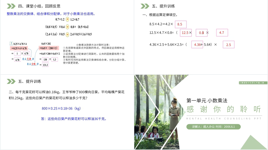 人教版小学数学五年级上册《整数乘法运算定律推广到小数》(第一课时)PPT课件 人教版小学数学五年级上册《整数乘法运算定律推广到小数》(第一课时)PPT课件