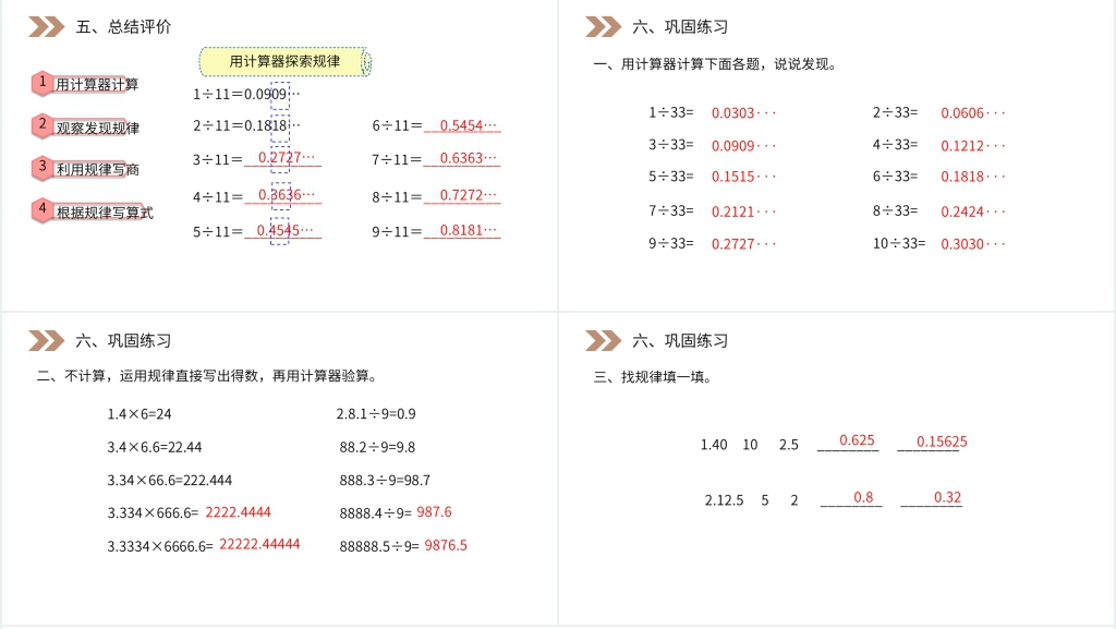 人教版小学数学五年级上册《用计算器探索规律》PPT课件 人教版小学数学五年级上册《用计算器探索规律》PPT课件