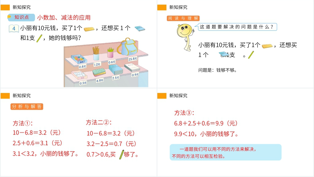 小学数学三年级下册《利用简单的小数加、减法解决问题》PPT课件 小学数学三年级下册《利用简单的小数加、减法解决问题》PPT课件