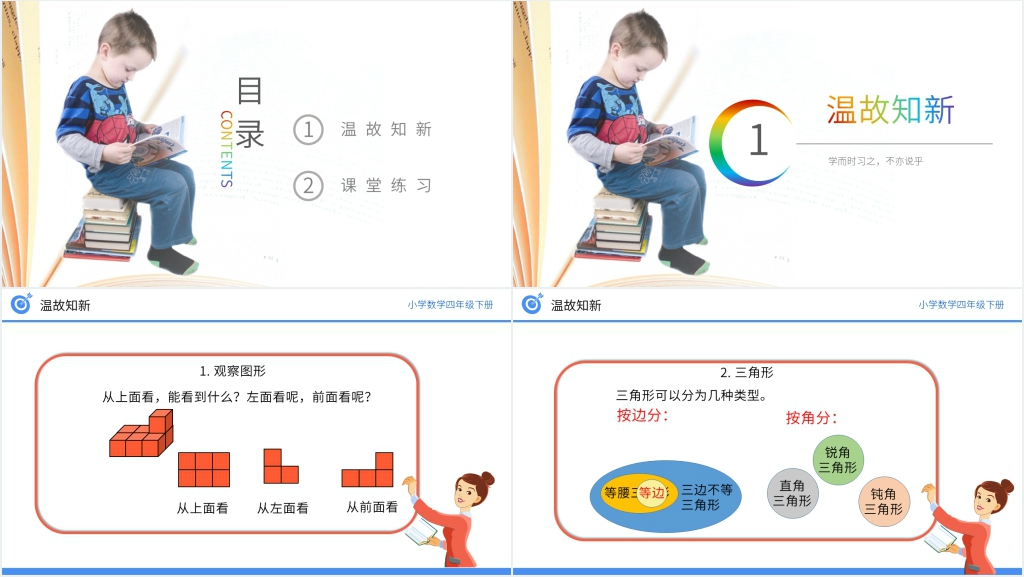 小学数学四年级下册《观察物体、三角形、图形的运动》PPT课件 小学数学四年级下册《观察物体、三角形、图形的运动》PPT课件