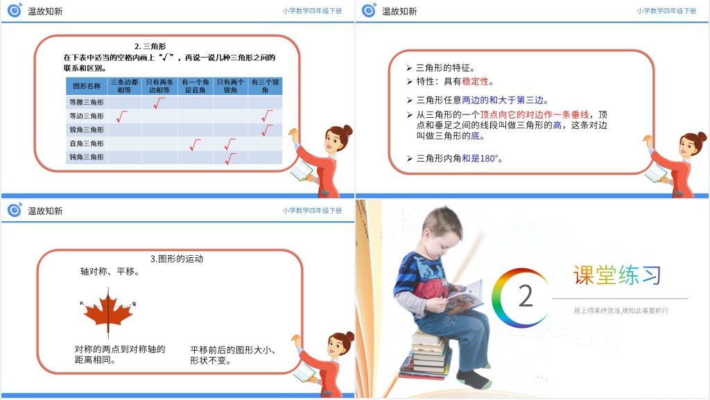 小学数学四年级下册《观察物体、三角形、图形的运动》PPT课件 小学数学四年级下册《观察物体、三角形、图形的运动》PPT课件