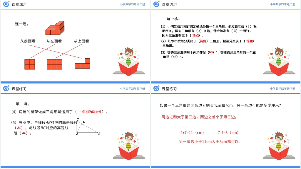 小学数学四年级下册《观察物体、三角形、图形的运动》PPT课件 小学数学四年级下册《观察物体、三角形、图形的运动》PPT课件