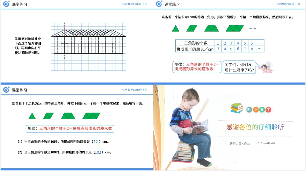 小学数学四年级下册《观察物体、三角形、图形的运动》PPT课件 小学数学四年级下册《观察物体、三角形、图形的运动》PPT课件