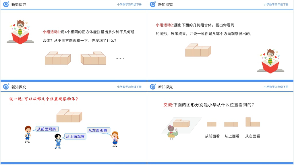 小学数学四年级下册《从不同位置观察同一物体的形状》PPT课件 小学数学四年级下册《从不同位置观察同一物体的形状》PPT课件